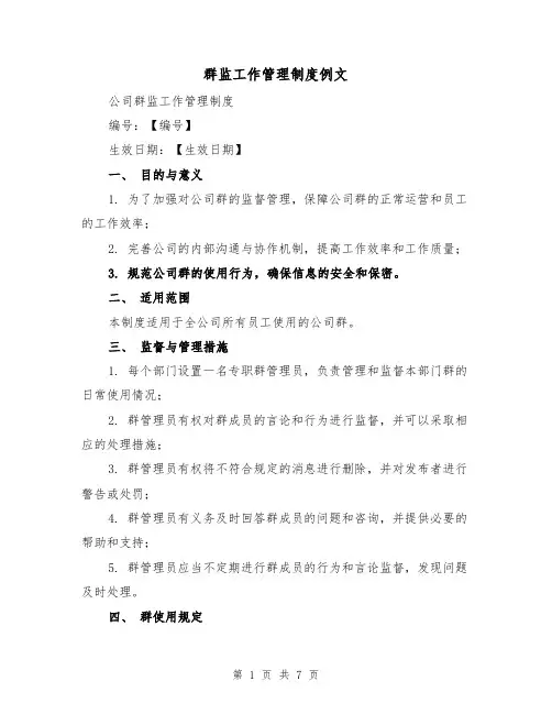 群监工作管理制度例文（三篇）