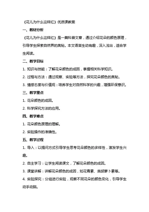 《花儿为什么这样红》课教案