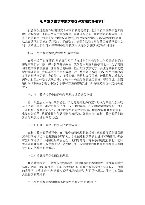 初中数学教学中数学思想和方法的渗透浅析