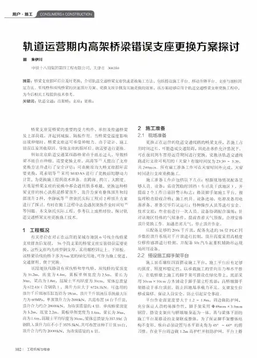 轨道运营期内高架桥梁错误支座更换方案探讨