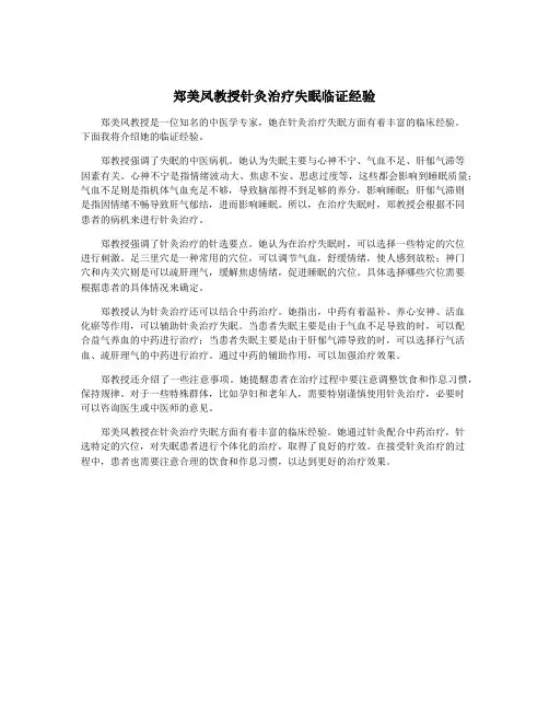 郑美凤教授针灸治疗失眠临证经验