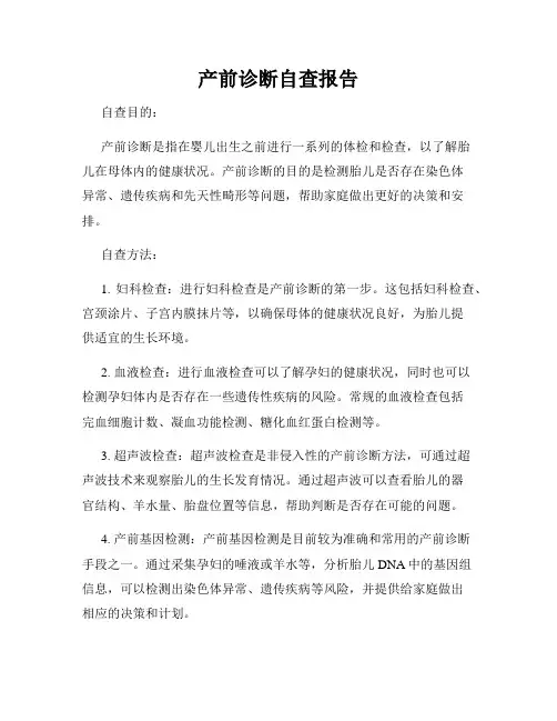 产前诊断自查报告