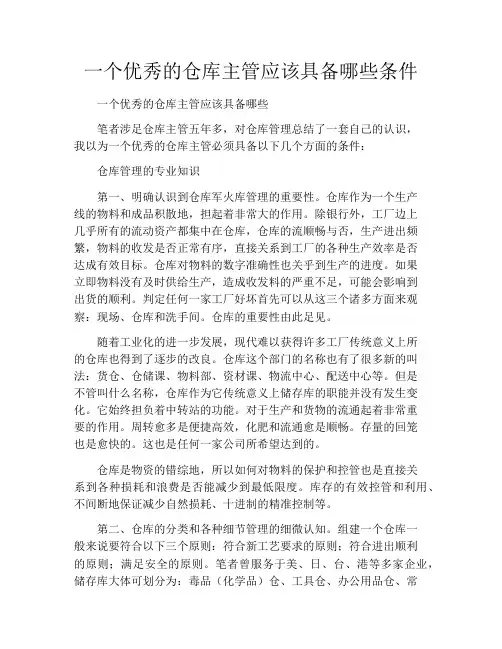 一个优秀的仓库主管应该具备哪些条件
