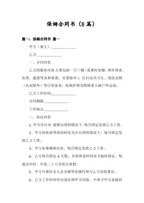 保姆合同书(8篇)