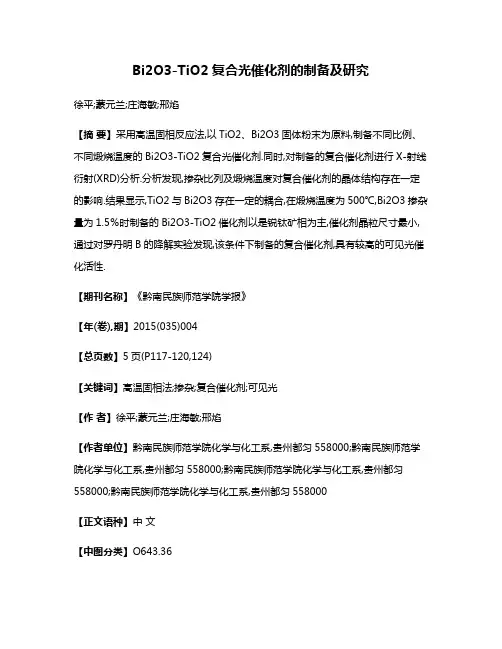 Bi2O3-TiO2复合光催化剂的制备及研究