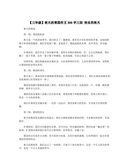 【三年级】秋天的果园作文300字三则 快乐的秋天