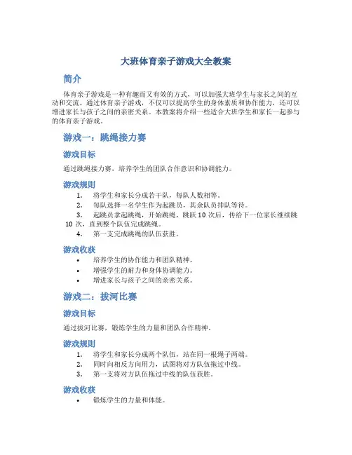 大班体育亲子游戏大全教案