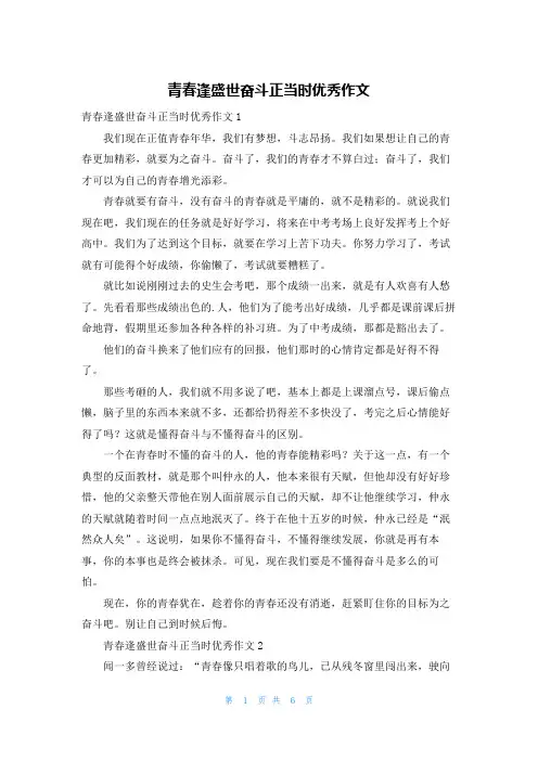 青春逢盛世奋斗正当时优秀作文