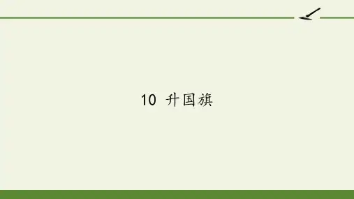 10 升国旗 课件(共24张PPT)