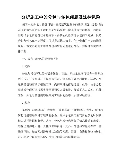 分析施工中的分包与转包问题及法律风险