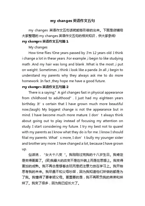 mychanges英语作文五句