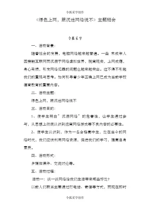 《绿色上网,跟沉迷网络说不》主题班会