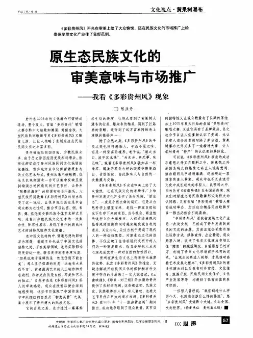 原生态民族文化的审美意味与市场推广--我看《多彩贵州风》现象