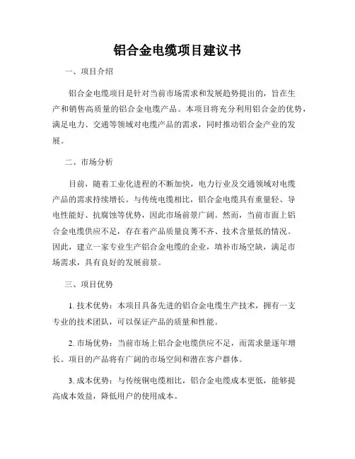铝合金电缆项目建议书
