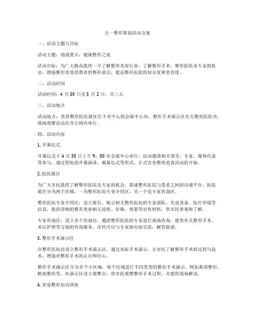 五一整形策划活动方案