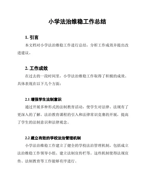 小学法治维稳工作总结