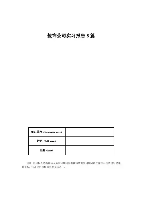 装饰公司实习报告5篇