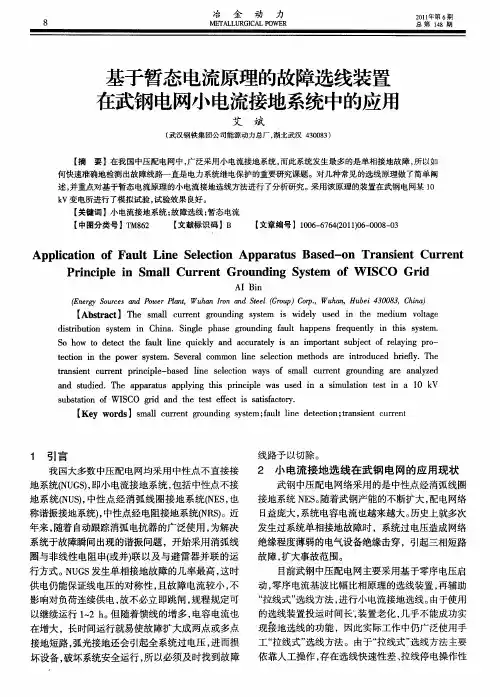 基于暂态电流原理的故障选线装置在武钢电网小电流接地系统中的应用