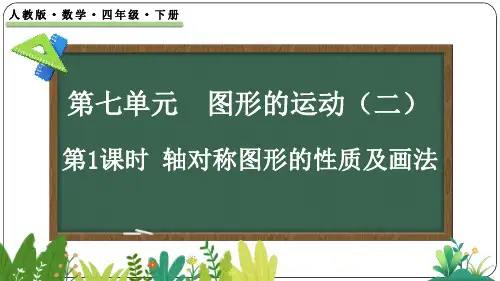7.1 轴对称图形的性质及画法-四年级下