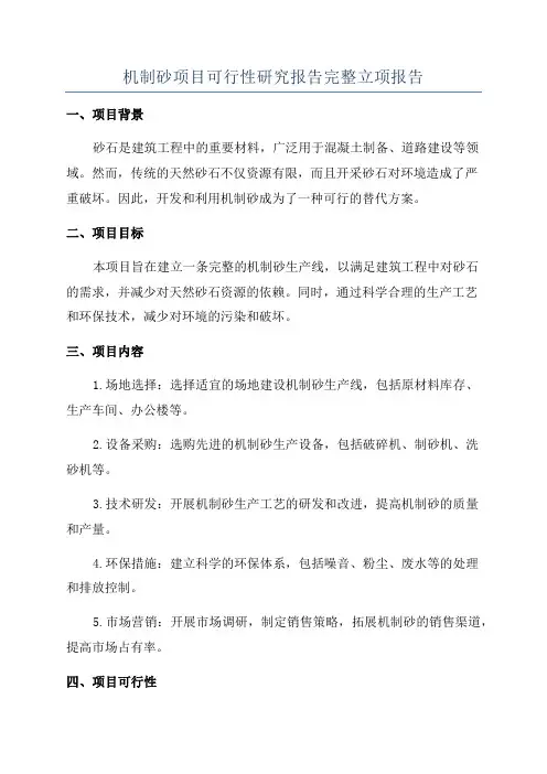 机制砂项目可行性研究报告完整立项报告