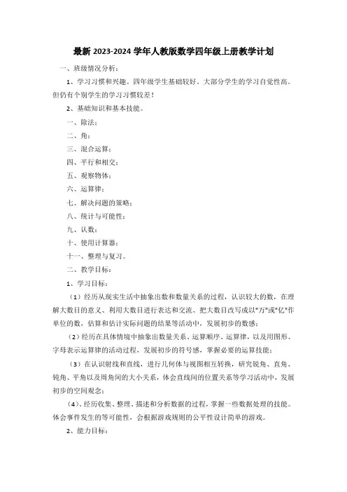 最新2023-2024学年人教版数学四年级上册教学计划(含教学进度表)
