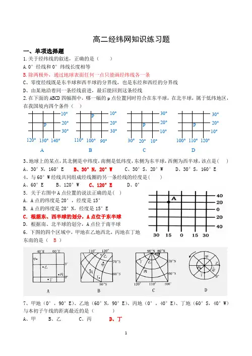 (完整word版)高二经纬网地图练习题