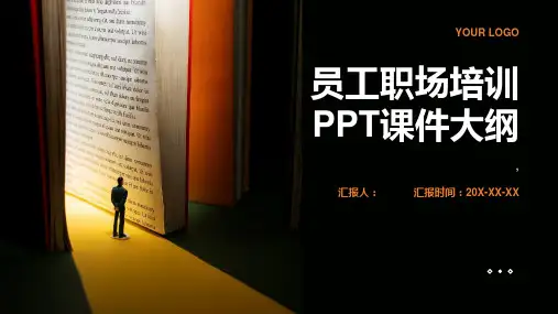 《员工职场培训》课件 