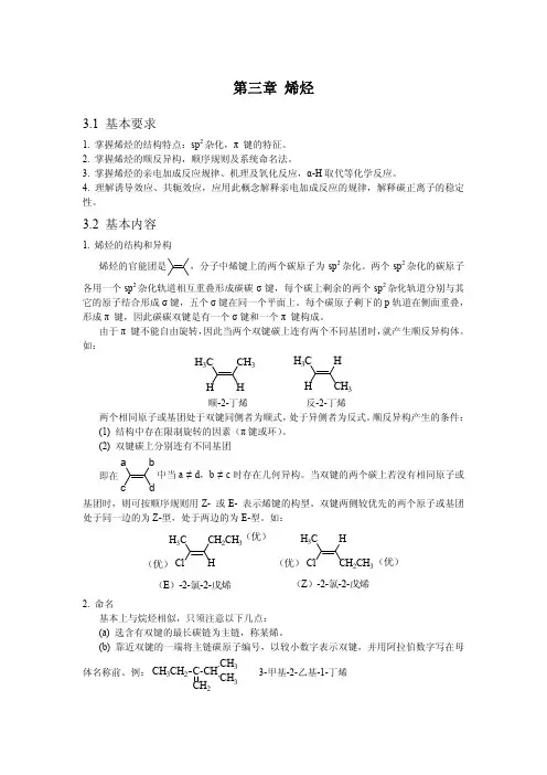 有机化学 key note ch03 第三章 烯烃