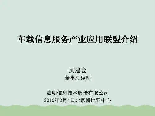 车载信息服务产业应用联盟介绍(PPT 41页)