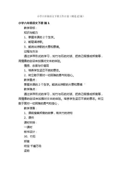 小学六年级语文下册工作计划（精选12篇）