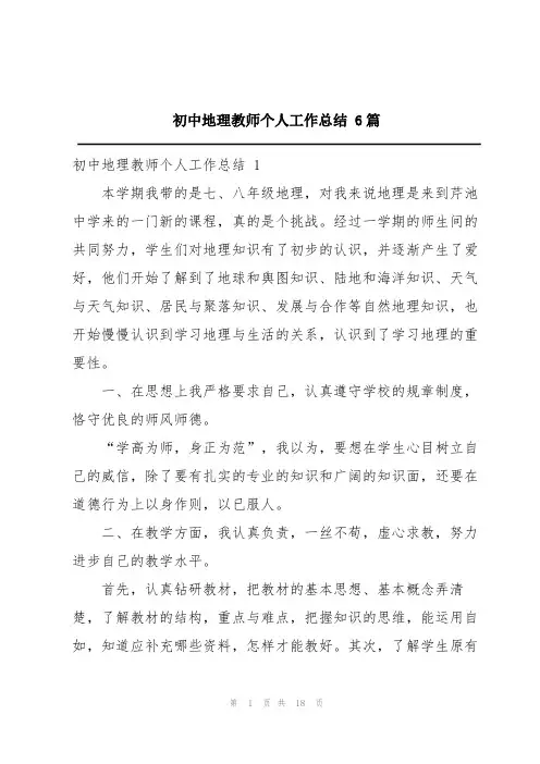 初中地理教师个人工作总结 6篇