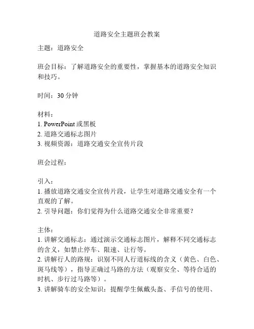 道路安全主题班会教案