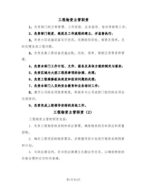工程物资主管职责(2篇)