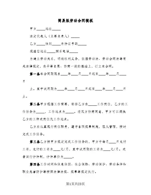 简易版劳动合同模板(八篇)