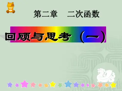 北师大版九年级下册数学：第二章二次函数回顾与思考课件(共15张PPT)