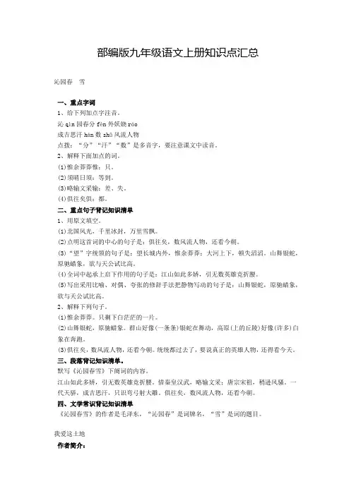 部编版(人教版)初中语文九年级上册知识点汇总