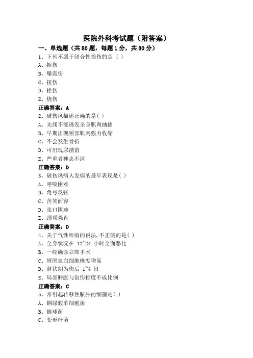 医院外科考试题(附答案)