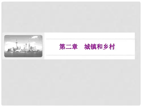2019-2020学年新教材高中地理 第二章 城镇和乡村 第一节 城乡空间结构课件 湘教版必修第二册