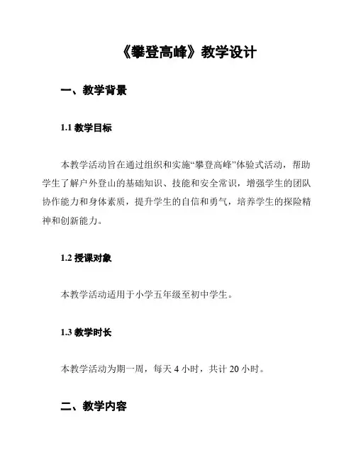 《攀登高峰》教学设计