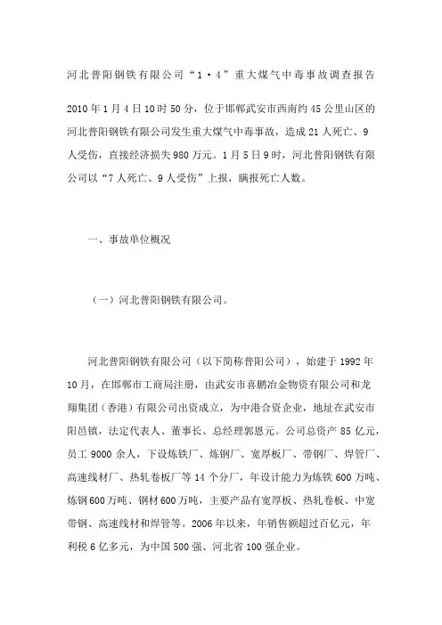 河北普阳钢铁公司“”重大煤气中毒事故调查报告