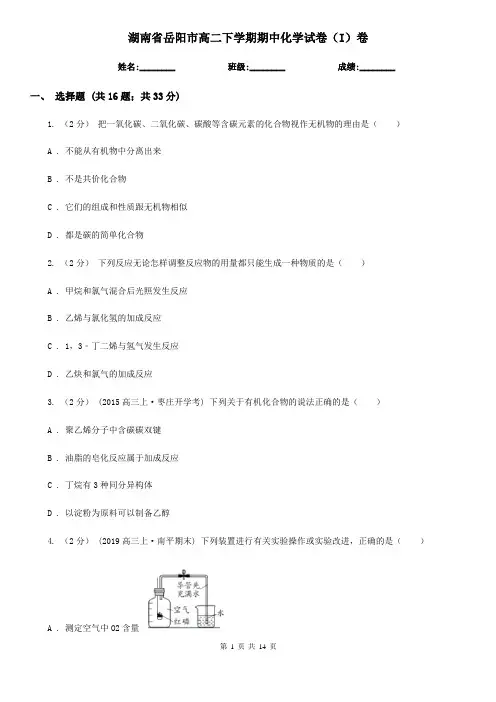 湖南省岳阳市高二下学期期中化学试卷(I)卷(考试)