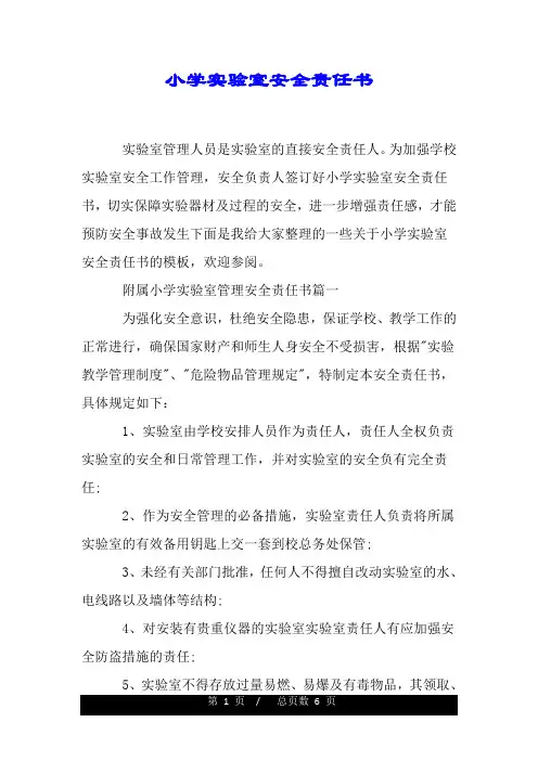 小学实验室安全责任书.doc