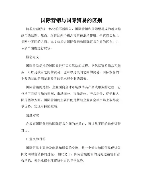 国际营销与国际贸易的区别