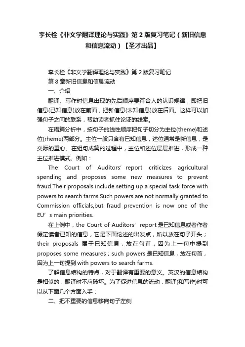 李长栓《非文学翻译理论与实践》第2版复习笔记（新旧信息和信息流动）【圣才出品】