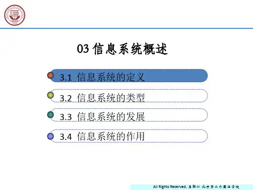 信息系统概述