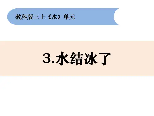 三年级上册科学课件1.3水结冰了 教科版 (共14张PPT)