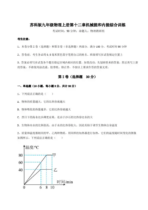 考点解析苏科版九年级物理上册第十二章机械能和内能综合训练试卷(含答案详解)