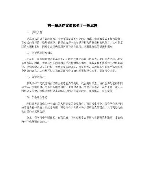 初一精选作文瞧我多了一份成熟