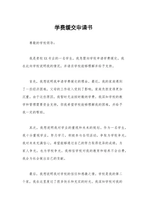 学费缓交申请书