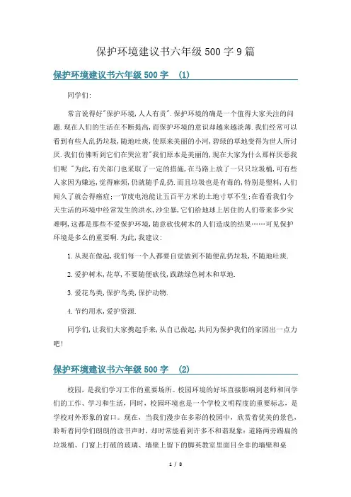 保护环境建议书六年级500字9篇